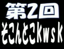 【雑談】第2回そこんとこkwsk