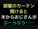 部屋のカーテン開けると、木からおじさんがぶーらぶら……【2ch】