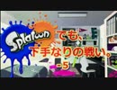 【実況】スプラトゥーンでも下手なりの戦い。‐5