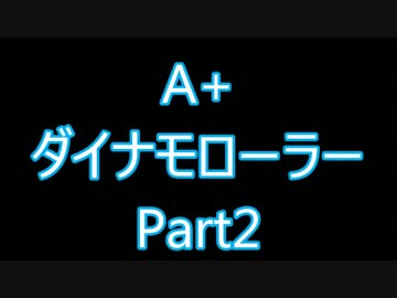 【スプラトゥーン】A+ガチマッチ 字幕プレイ【ダイナモローラー】Part2