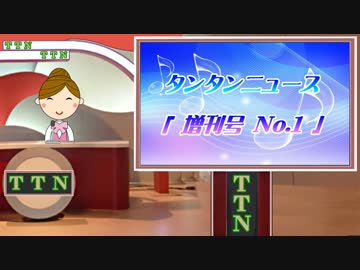 【増刊号No.1】 タンタンニュース