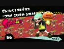 【Splatoon】ぜんりょく！タコゾネス～ワカメこむすめシオノメ油田～