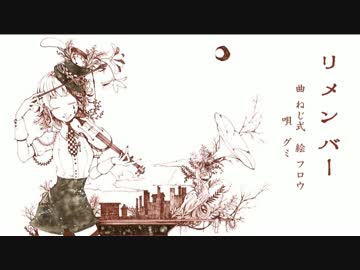 【GUMI】リメンバー【オリジナル】