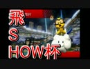 【飛翔杯】飛べないニンニクはただのデブ【SHOW主催】1GP