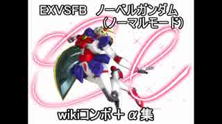 【EXVSFB】ノーベルガンダムwikiコンボ＋α