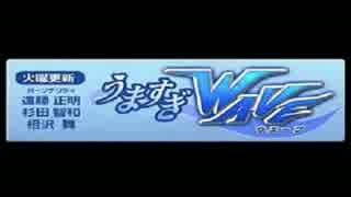 スパロボOGラジオ うますぎWAVE 第435回 （2015.05.05）