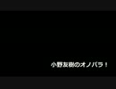 小野友樹のオノパラ！第90回