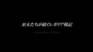【東方卓遊戯】巫女たちが紡ぐレガリア戦記（13-13)