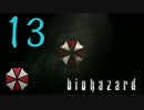【実況】蘇る恐怖　初代biohazard　HDリマスター版　ジル編　第13夜
