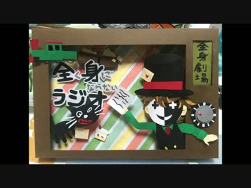 全身ラジオ　切り絵切ってみた