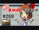 週刊音MADランキング #269 -5月第5週