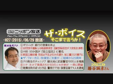 【勝谷誠彦】ザ･ボイス そこまで言うか！H27/06/29【言論の自由と責任】