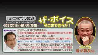 【勝谷誠彦】ザ･ボイス そこまで言うか！H27/06/29【言論の自由と責任】