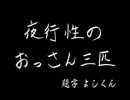 夜行性のおっさん三匹のＡＮＮ＃４８【ＣＭカット版】前編