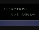 【クトゥルフTRPG】ヒント　大切なもの　11話