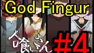 【実況】何かが潜む廃校へ…【人喰いさん】Part4