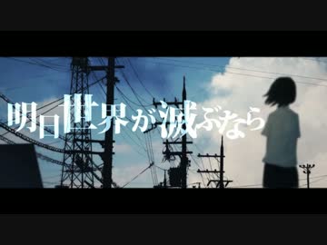 『ニコカラ』明日世界が滅ぶなら ～off vocal～