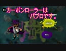 【Splatoon初心者実況】　カーボンローラーはパブロですか？初バトル編