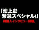 フジ「池上彰 緊急スペシャル！」問題について。- 2015.06.29