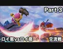 【スマブラWiiU】祝ロイ参戦！ロイ窓vsロイ（クッパJr）窓交流戦Part 3