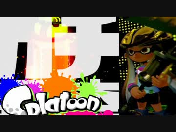 【スプラトゥーン】絶叫脳筋突撃ガチマッチ実況part4