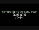 【遊戯王】あいうえお順でデッキを組んでみた【幻獣機】編パート1