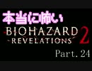 【実況】本当に怖いバイオハザードリベレーションズ2【Episode2】24