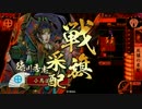 【戦国大戦】小鳥遊家の戦国大戦 Part89【正六位C 広爆灰燼天海vs仁君】