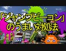 【Splatoon（スプラトゥーン）】「ジャンプビーコン」のうまい対処法