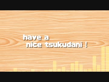 Have a nice TSUKUDANI!