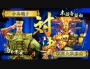 【戦国大戦】小鳥遊家の戦国大戦 Part90【正六位B 広爆灰燼天海vs金顕如】