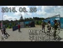 センスのないサバゲー動画　M.E.Tユニオン平日定例会②　2015.06.25