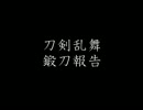 【刀剣乱舞】35/55/35/35と50/05/50/50【鍛刀してみた】