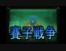 【自由戦争】サイコロ「アナタに武器選択の権利はありません」_03投