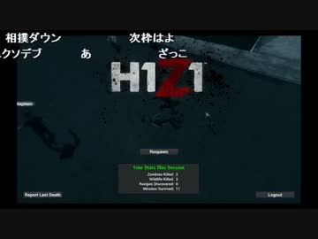 【しめじ】H1Z1でただ1人残された救世主（メシア）になる配信…2日目 2/4
