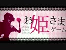 【ぴめ♪】お姫さまゲーム【歌ってみた】