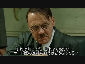 総統閣下が艦これアーケードの稼働延期にお怒りのようです