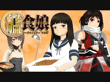 【艦これMMDドラマ】艦食娘-フードファイターアカギ- #03