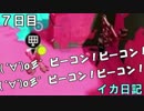【実況】成長出来ると信じてイカ日記【7日目】