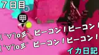 【実況】成長出来ると信じてイカ日記【7日目】