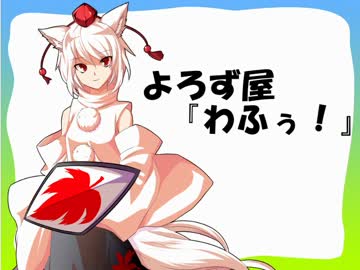 【mugenストーリー】よろず屋『わふぅ！』２４話