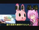 メルルのアトリエ　謎の技術を継承する者　結月ゆかりで実況　015-後編-