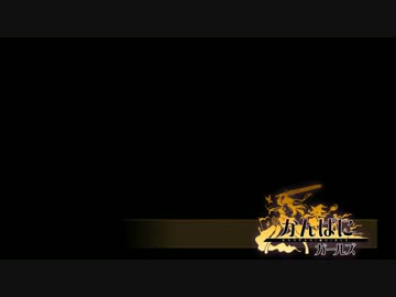 かんぱに☆ガールズ　通常戦闘　イトケン