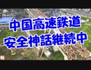 中国高速鉄道安全神話継続中！