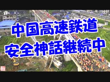 中国高速鉄道安全神話継続中！