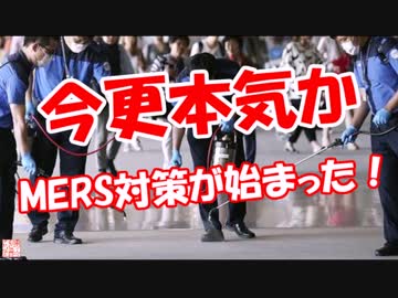 【今更本気か】 MERS対策が始まった！
