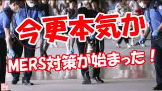 【今更本気か】 MERS対策が始まった！