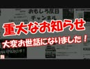 【重大なお知らせ】  大変お世話になりました！