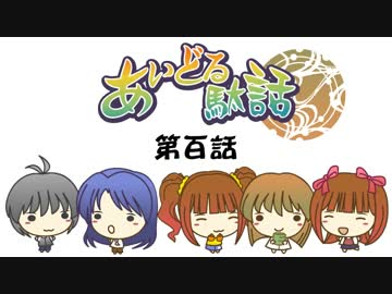 【Novelsm@ster】　アイドル駄話～第百話～