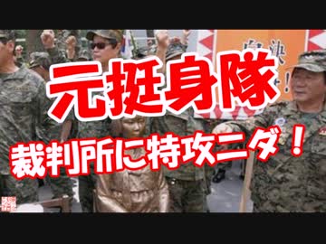 【元挺身隊】 裁判所に特攻ニダ！